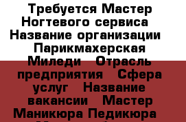 Требуется Мастер Ногтевого сервиса › Название организации ­ Парикмахерская Миледи › Отрасль предприятия ­ Сфера услуг › Название вакансии ­ Мастер Маникюра Педикюра › Место работы ­ Предместье Марата Ул Мельничная 2/3  › Максимальный оклад ­ 40 000 › База расчета процента ­ 60/40 › Возраст от ­ 20 › Возраст до ­ 40 - Иркутская обл. Работа » Вакансии   . Иркутская обл.